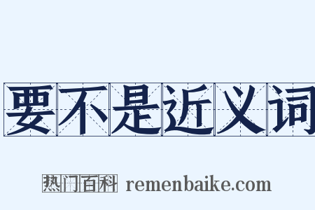 要不是近义词是什么意思的图片